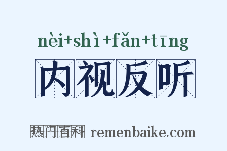 内视反听是什么意思的图片